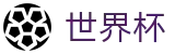 FIFA世界杯 · 世界杯现金网下注 · 2026世界杯官方入口